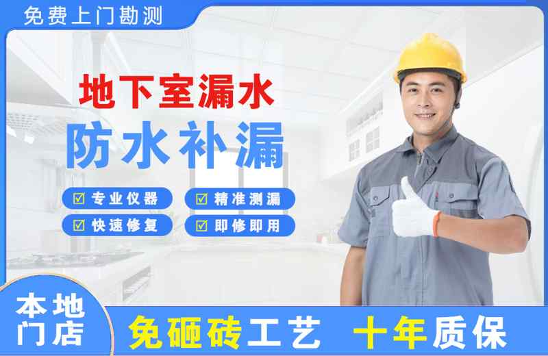 崇左地下室漏水维修