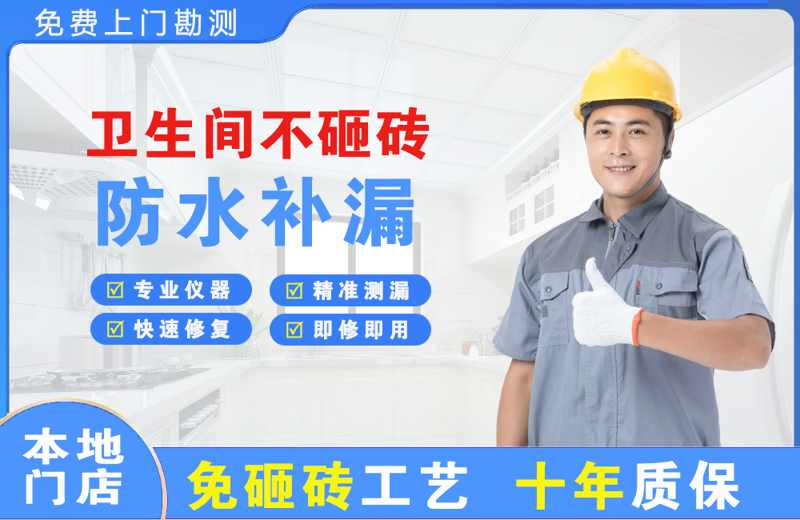 崇左卫生间不砸砖修补漏水